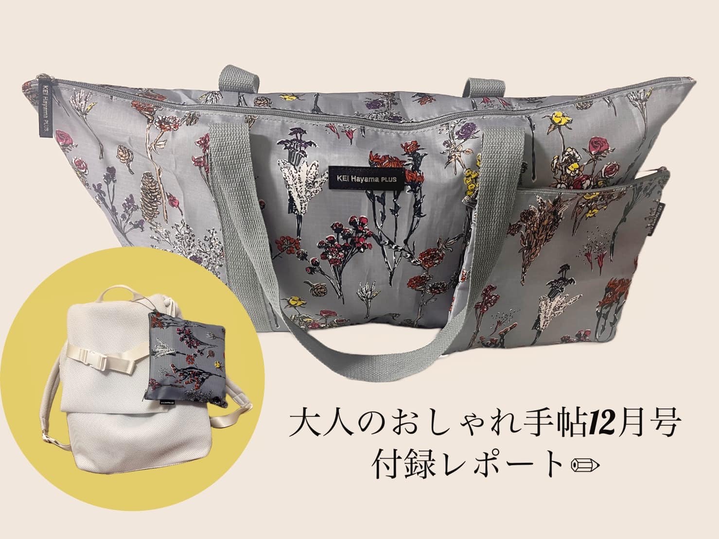 付録レポ】旅先で大活躍のバッグ＆ポーチ！『大人のおしゃれ手帖』12月