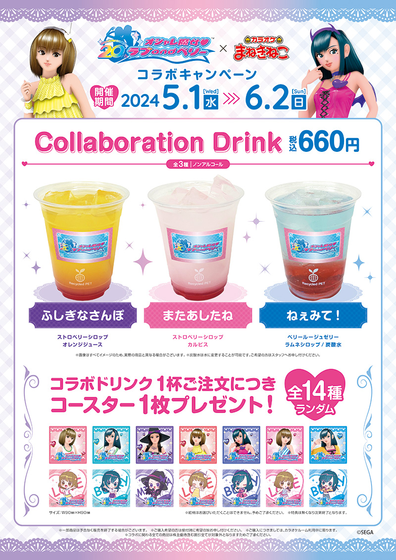 オシャレ魔女 ラブ and ベリー×カラオケまねきねこ | コラボ