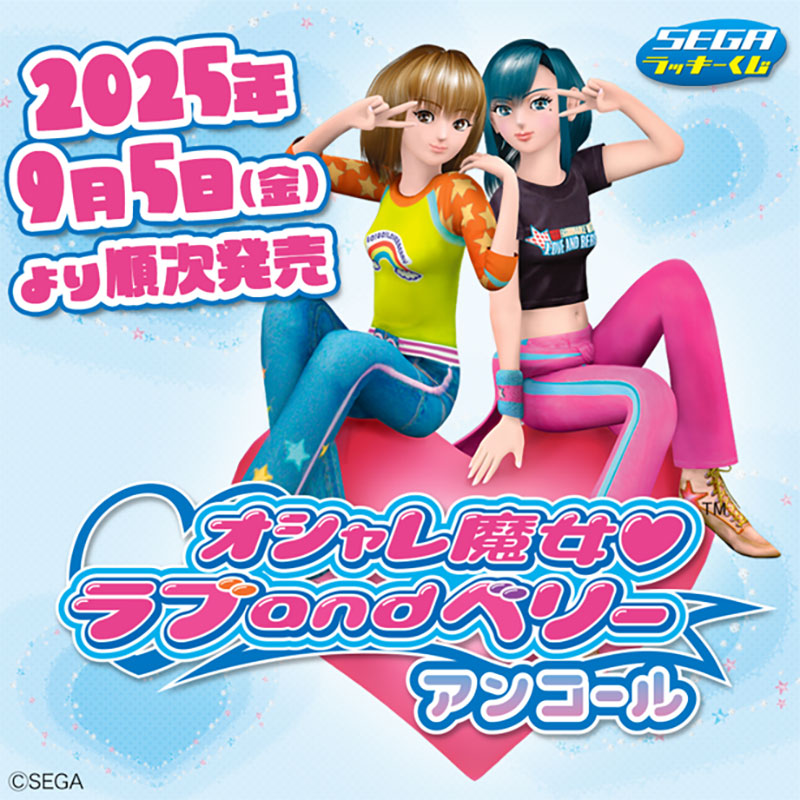 セガ ラッキーくじ「オシャレ魔女 ラブ and ベリー ～アンコール