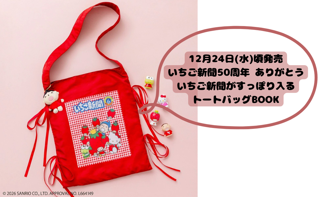 スペシャルブック情報📚「いちご新聞がすっぽり入るトートバッグBOOK