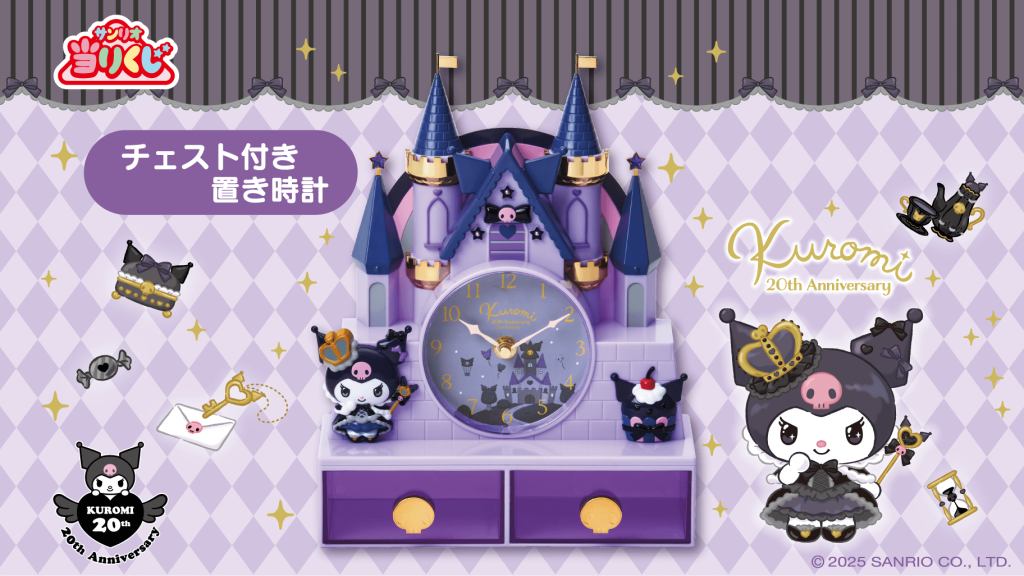 サンリオから「クロミ当りくじ」2/22(土)～順次発売開始📣 - サンリオ