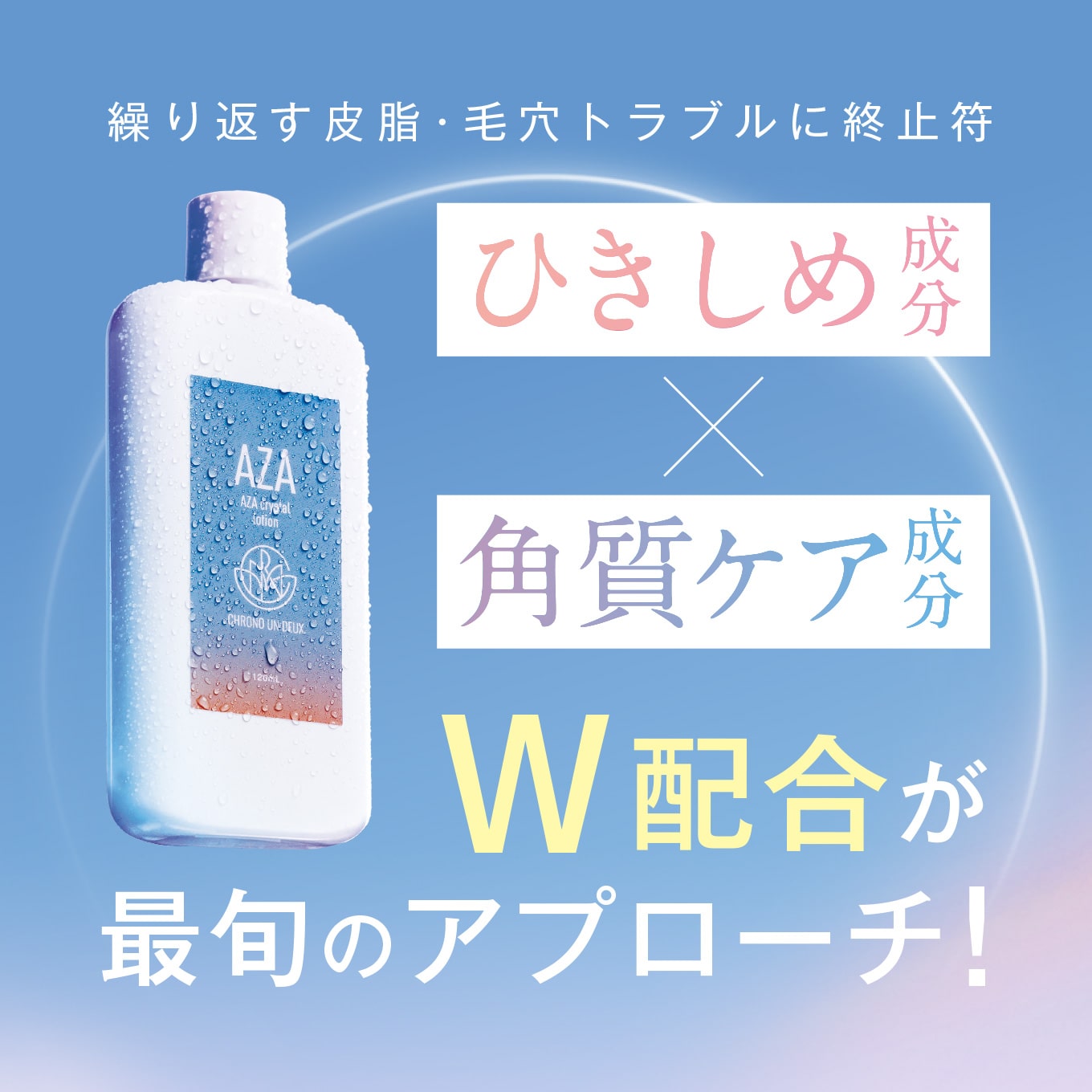 通販】CHRONO UN DEUX（クロノ アンドゥ）AZA クリスタルローション