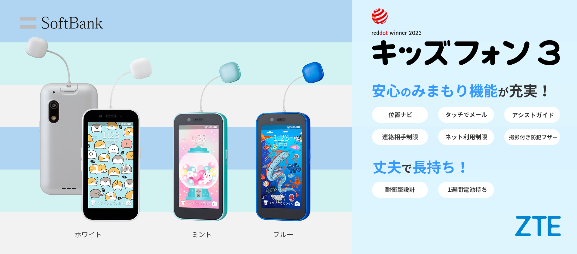 キッズフォン3 – ZTE Device Japan
