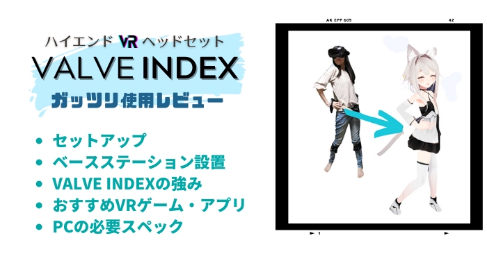 PC用VR】VALVE INDEXレビュー。フルトラや144fpsを体験できる