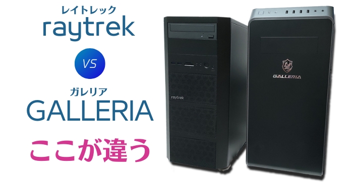 ゲーミングPC】GALLERIA(ガレリア) vs raytrek(レイトレック) 重要な
