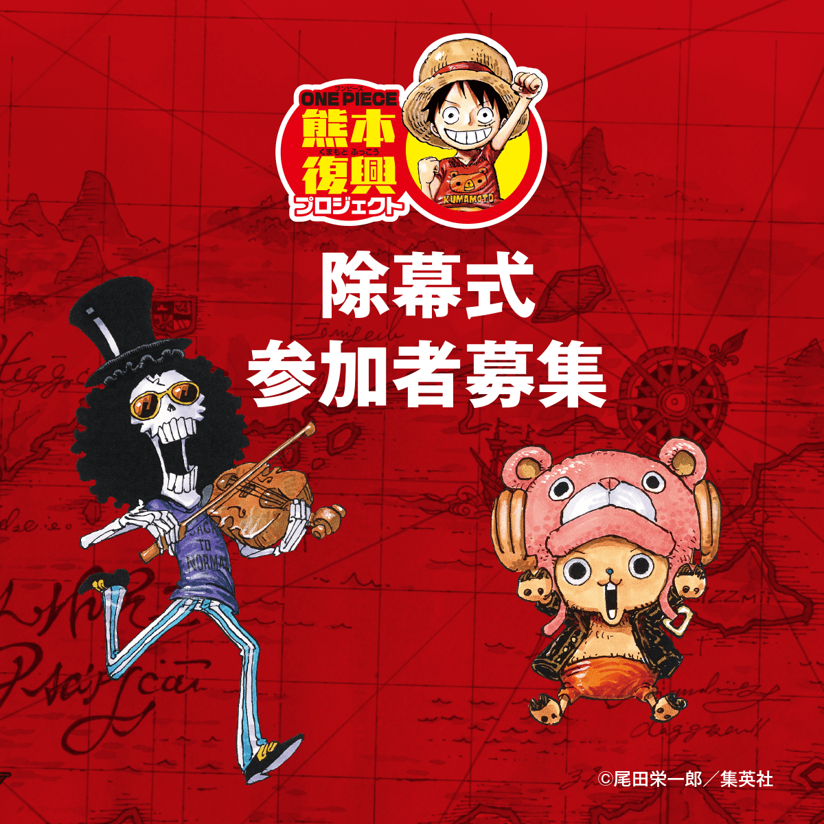 チョッパー像、ブルック像除幕式参加者 募集! | 復興プロジェクトNEWS