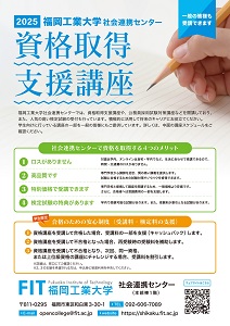 資格取得支援講座｜資格取得講座｜福岡工業大学
