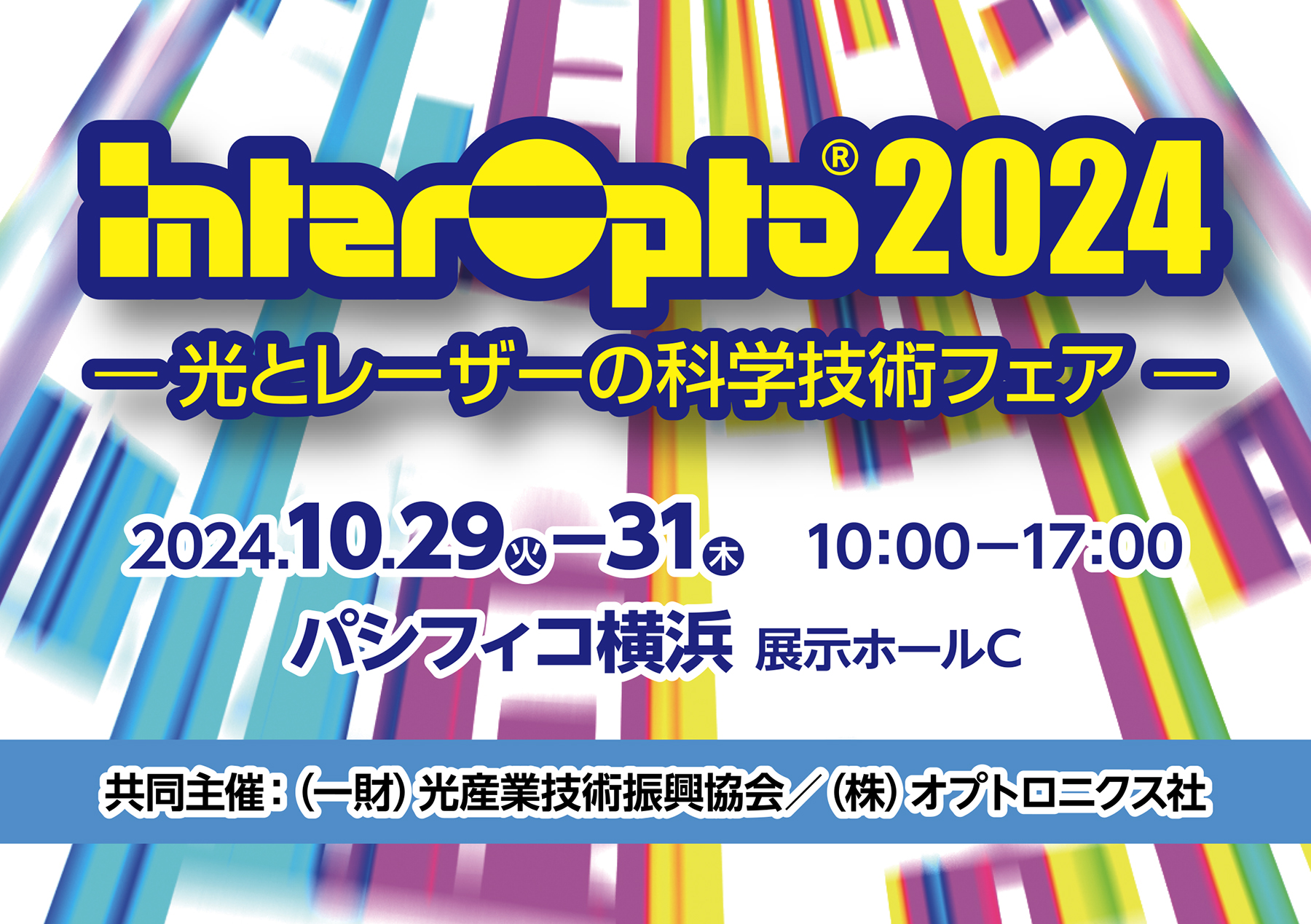interOpto2024 -光とレーザーの科学技術フェア- 特設サイト