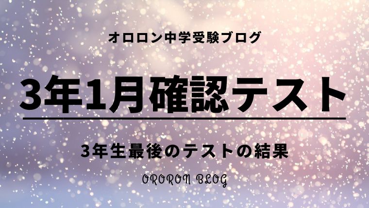 サピックス3年1月復習テストの結果｜オロロン中学受験ブログ