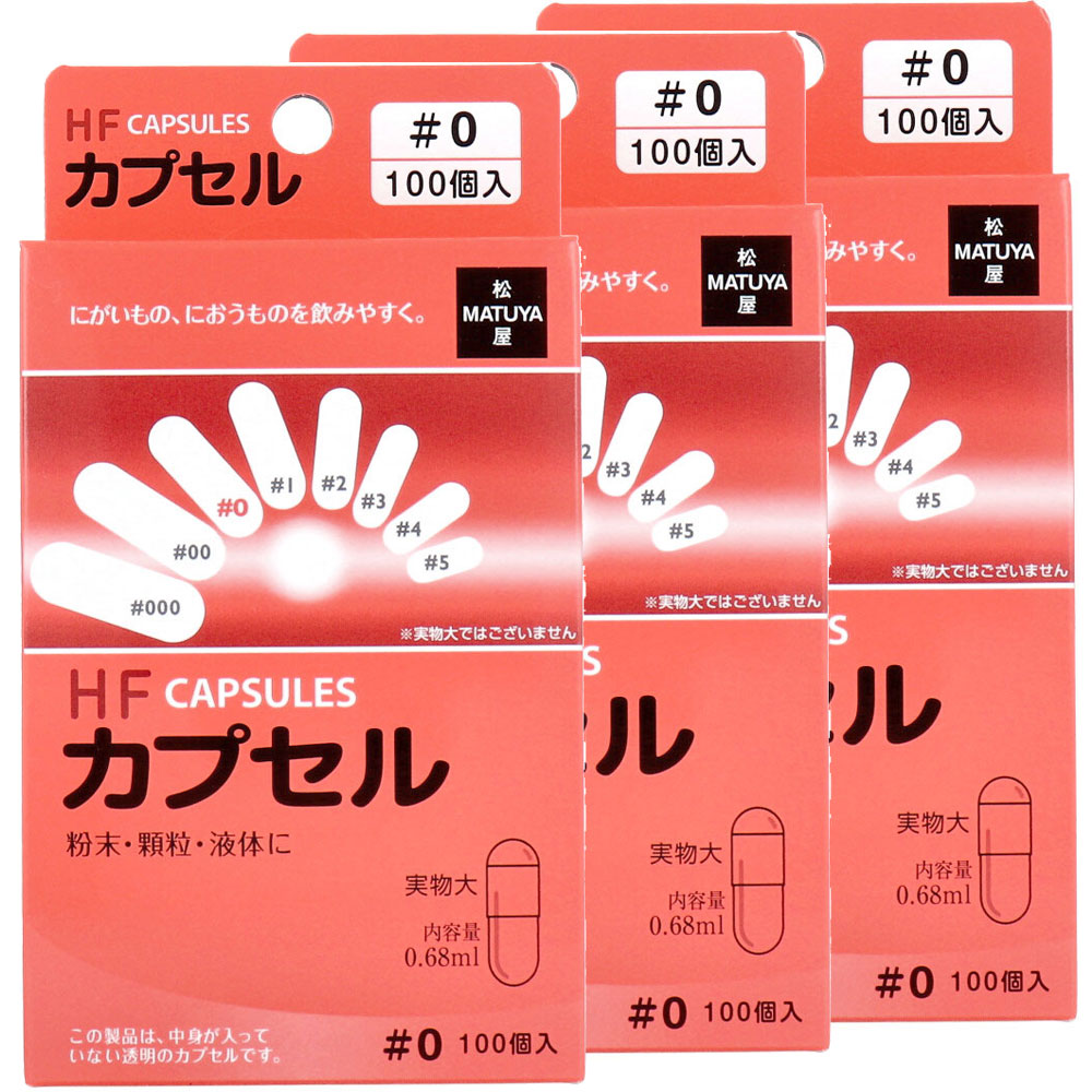 HFカプセル 000号 100個入×3箱セット | 卸・仕入れサイト【卸売ドット
