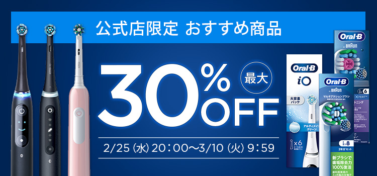 オーラルB お得なセール会場