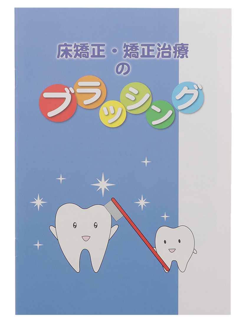 床矯正・矯正治療のブラッシング｜書籍・冊子・説明ツール｜オーラル