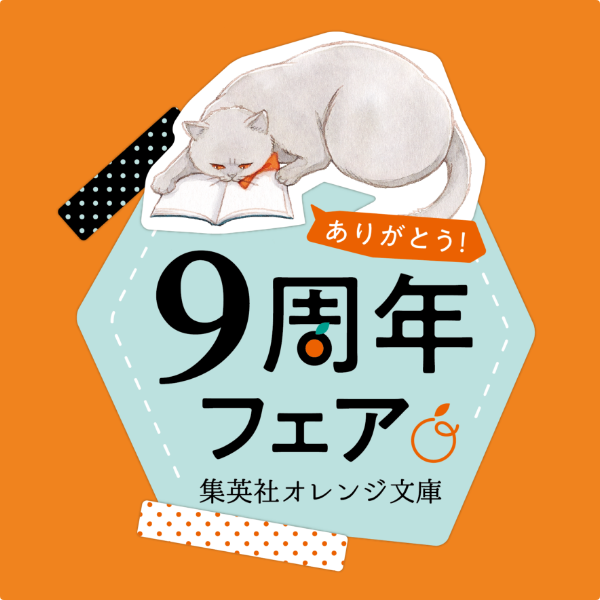 特集 集英社オレンジ文庫 創刊9周年フェア - 集英社 オレンジ文庫