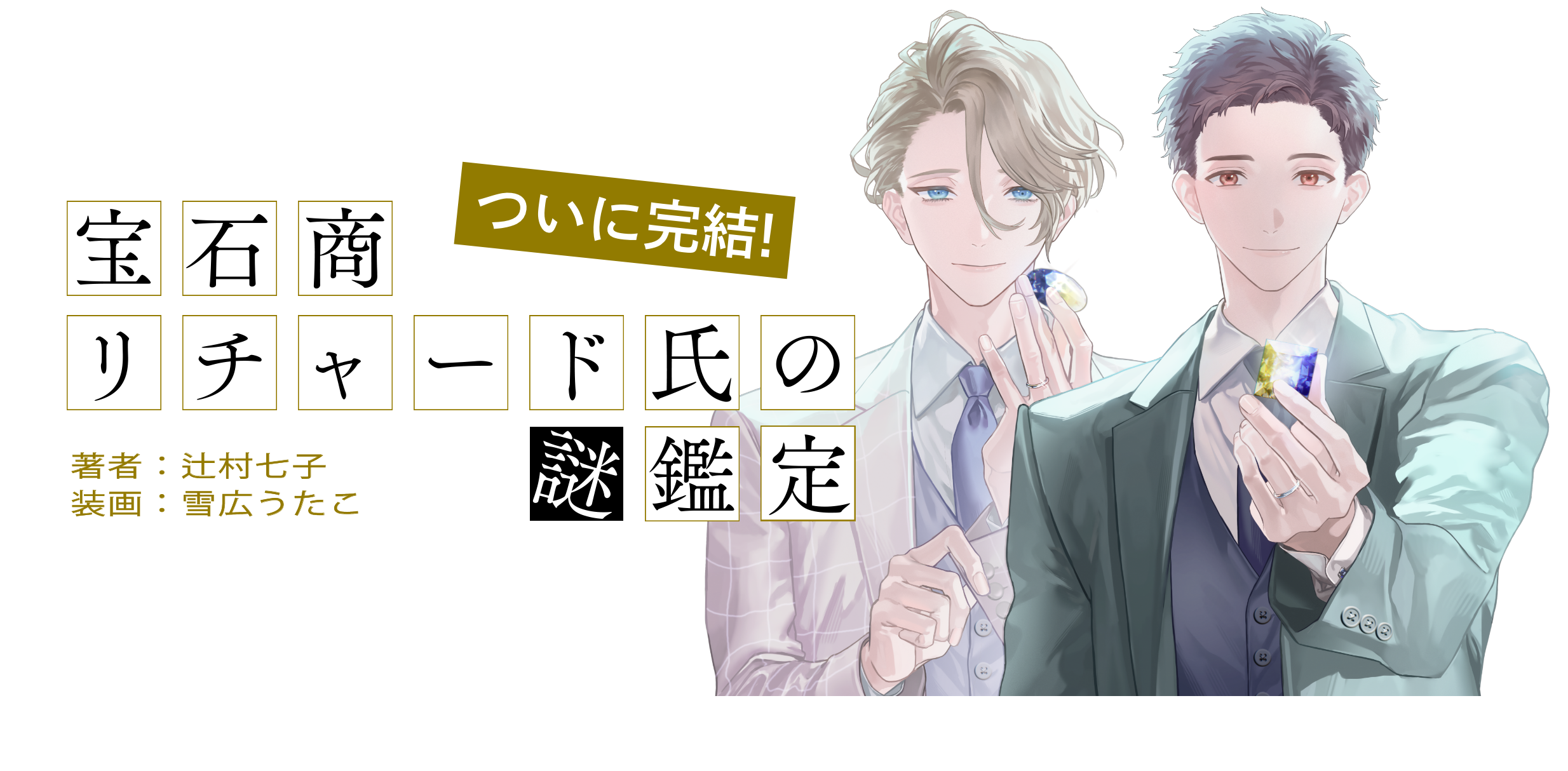 特集 『宝石商リチャード氏の謎鑑定』特集 - 集英社 オレンジ文庫