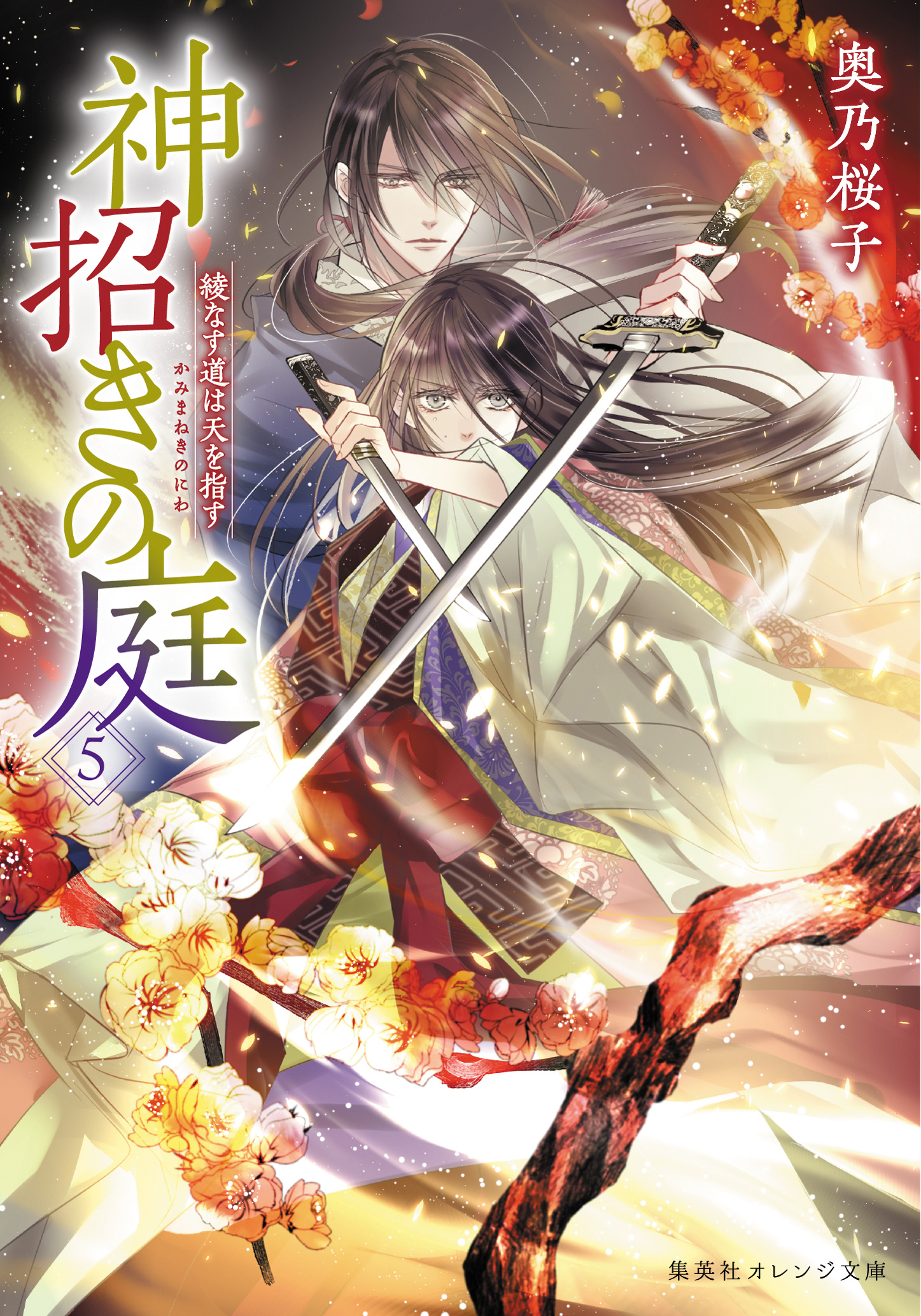 神招きの庭 5 | 奥乃 桜子 | 集英社 オレンジ文庫