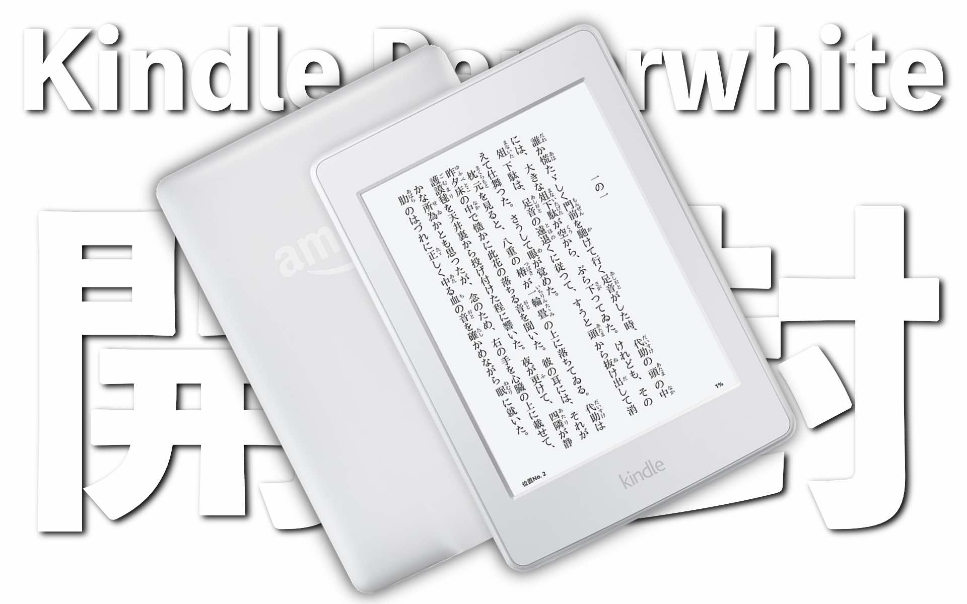 Kindle paperWhiteのホワイト(白)7世代の良い点悪い点のレビュー。