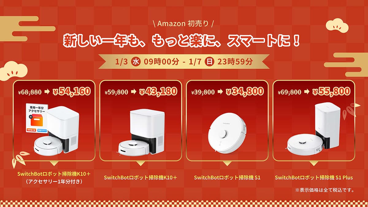 最大45%オフ！SwitchBotの人気製品がAmazon初売りでセール中！ – OREFOLDER