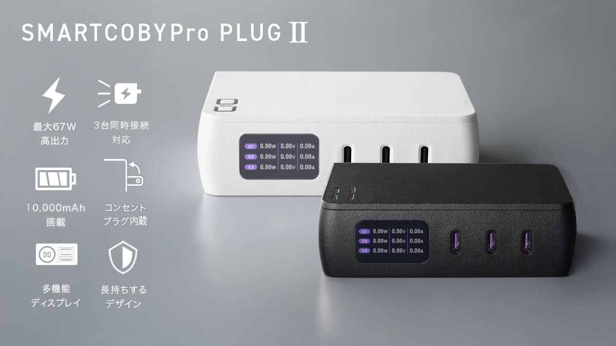 CIO、ACプラグ一体型高出力モバイルバッテリー「SMARTCOBY Pro PLUGⅡ