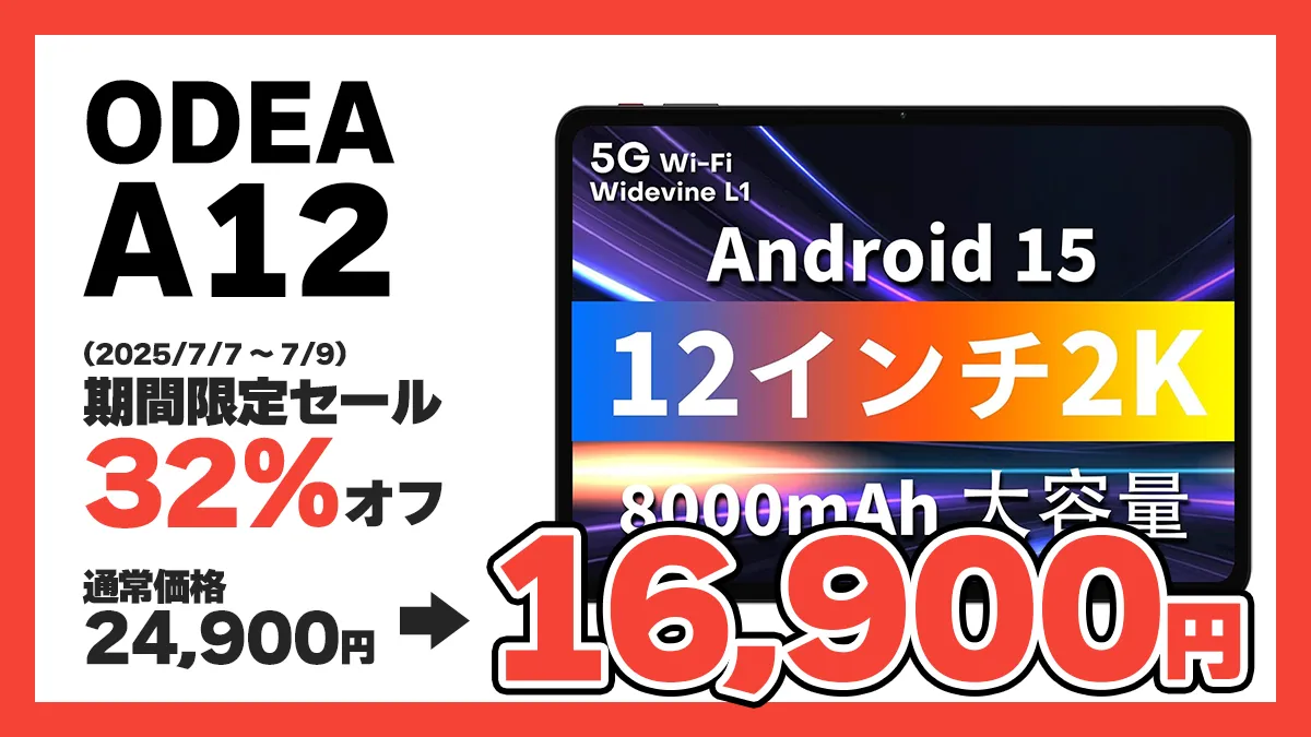 広告】ODEAの12インチ2KタブレットODEA A12が16,900円、11インチODEA