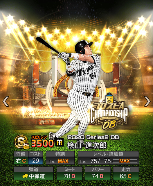 プロスピA】桧山 進次郎 (S) 2020 OB [阪神タイガース] の評価・称号