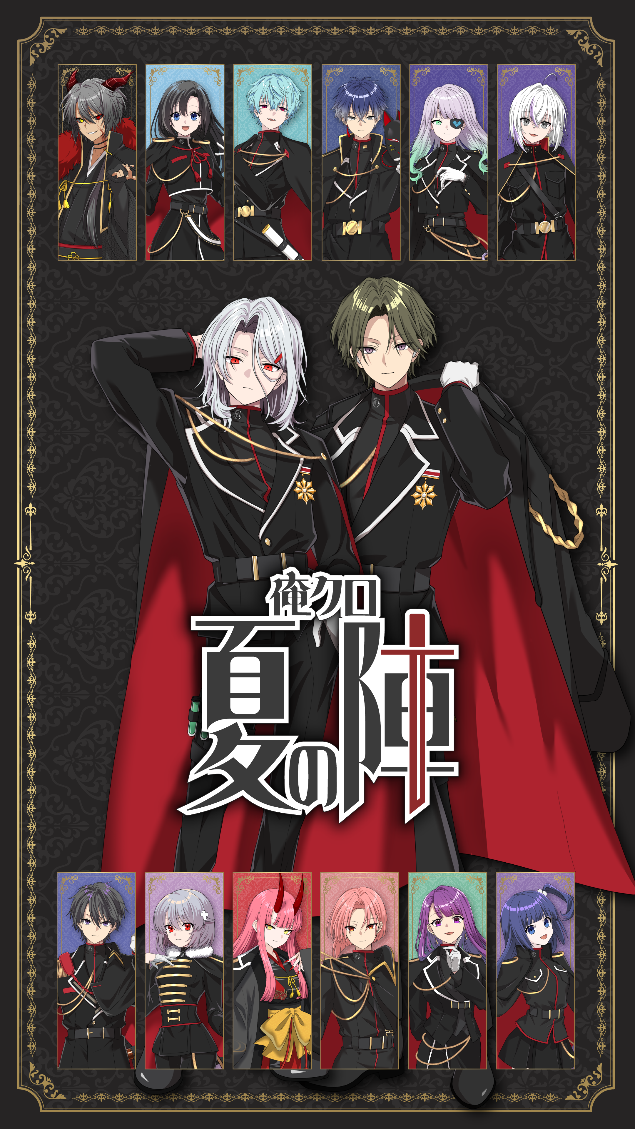 俺クロ 夏の陣 | 俺クロ 公式WEBサイト