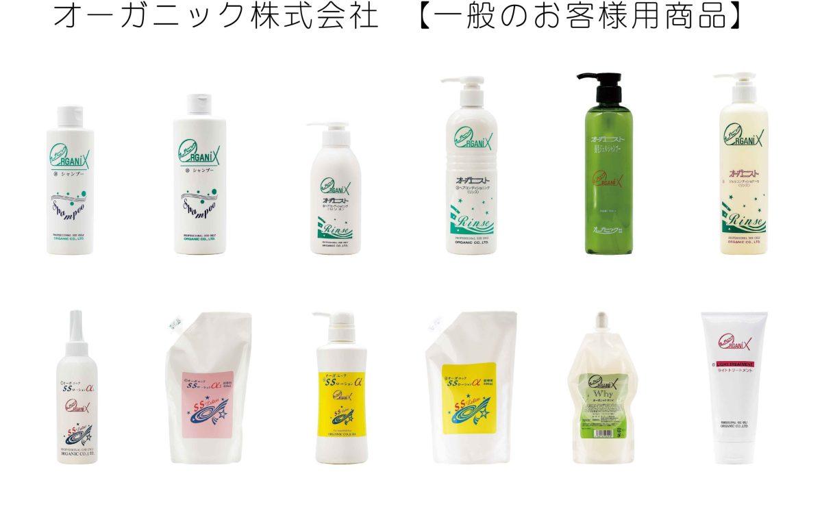一般のお客様用商品 | 商品紹介 | オーガニック株式会社 頭髪化粧品