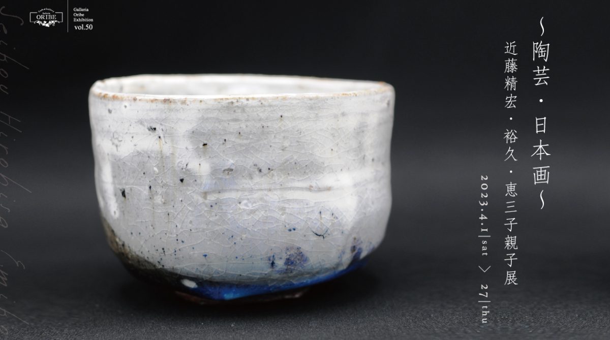 株式会社 織部 | 〜陶芸・日本画〜 近藤精宏・裕久・恵三子親子展