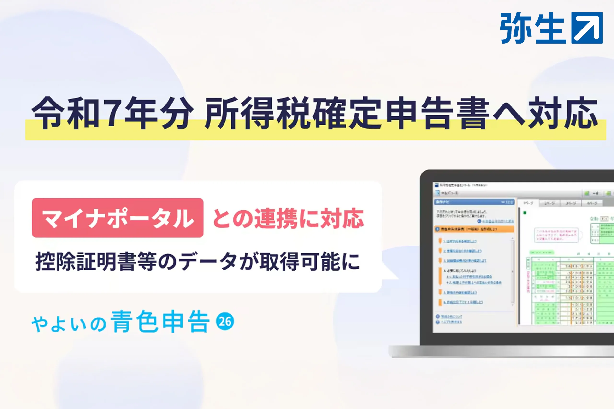 やよいの青色申告 26」、令和7年分 所得税確定申告の提供を開始｜弥生