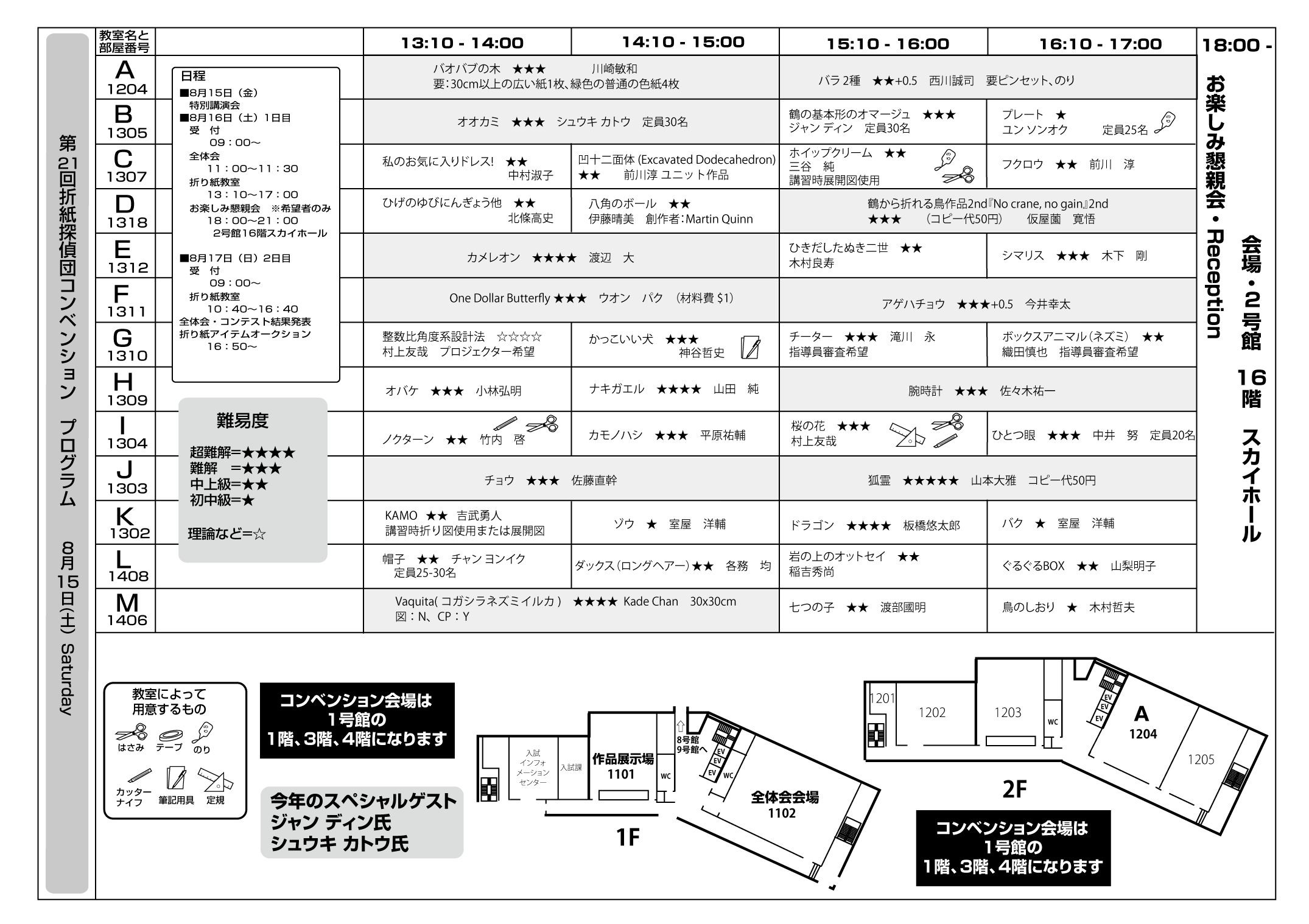 第21回折紙探偵団コンベンション - 折紙探偵団