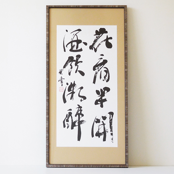 藤井碧峰書作展2024】作品紹介①｜書作品の販売・制作・依頼