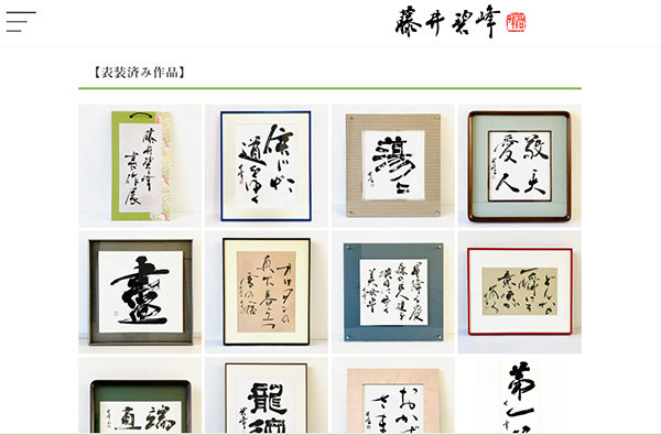 作品制作の際に考えること「負けたくない」 | 藤井碧峰｜正統派書道家