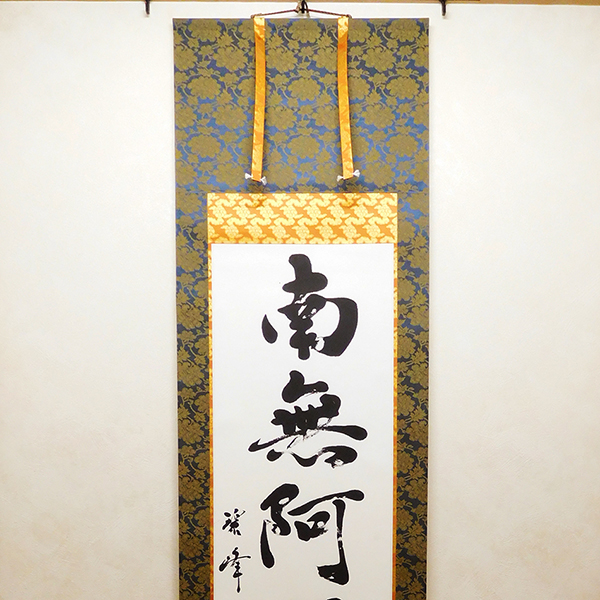 書道家が書く「南無阿弥陀仏」六字名号掛け軸｜オーダーメイド作品制作