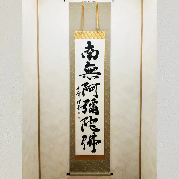 真作】眞宣/鬼の念佛画賛/掛軸/名家伝来/AA-628 真作】眞