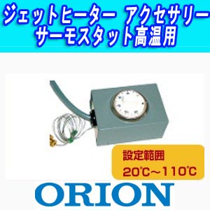 オリオン ジェットヒーターアクセサリー・サーモスタット高温用