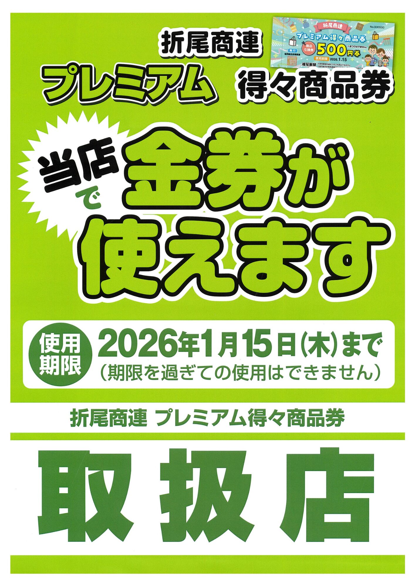 プレミアム商品券の利用は1月15日までとなっています。～お早めにご