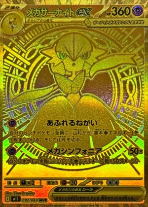 メガサーナイトex MURの買取価格と販売金額の相場推移！【ポケモンカード】