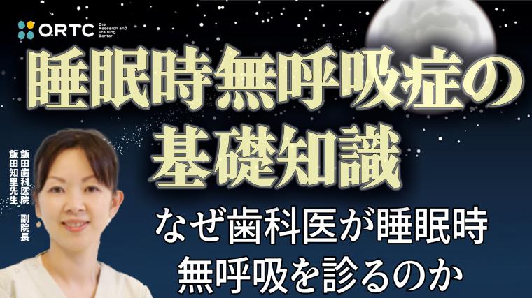 睡眠時無呼吸症の基礎知識～なぜ歯科医が睡眠時無呼吸を診るのか