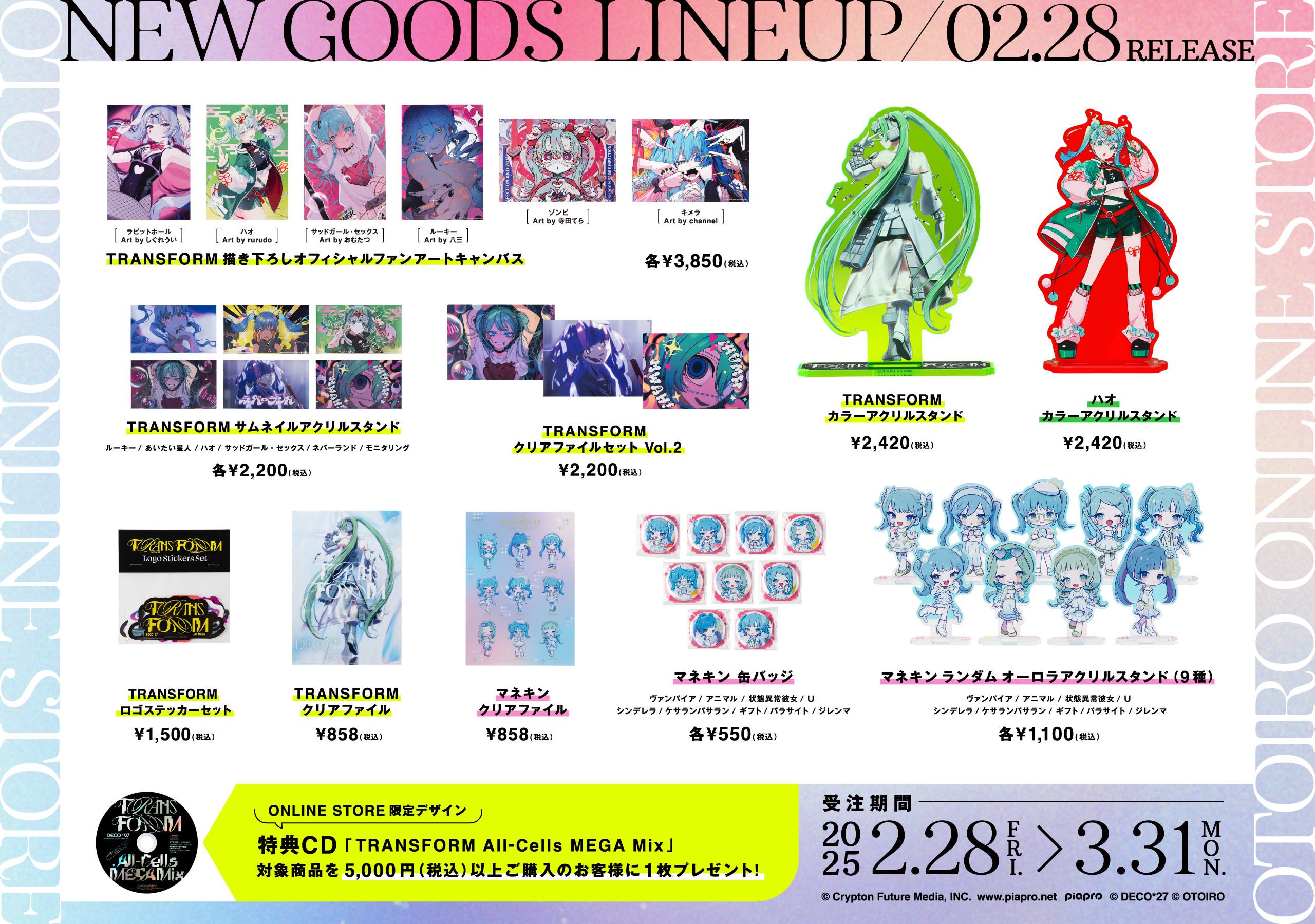 新商品「TRANSFORM」「マネキン」グッズが登場！あわせて「DECO*27