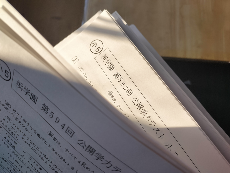 理科の小5復習完了】浜学園の公開模試3年分 | オトクサの