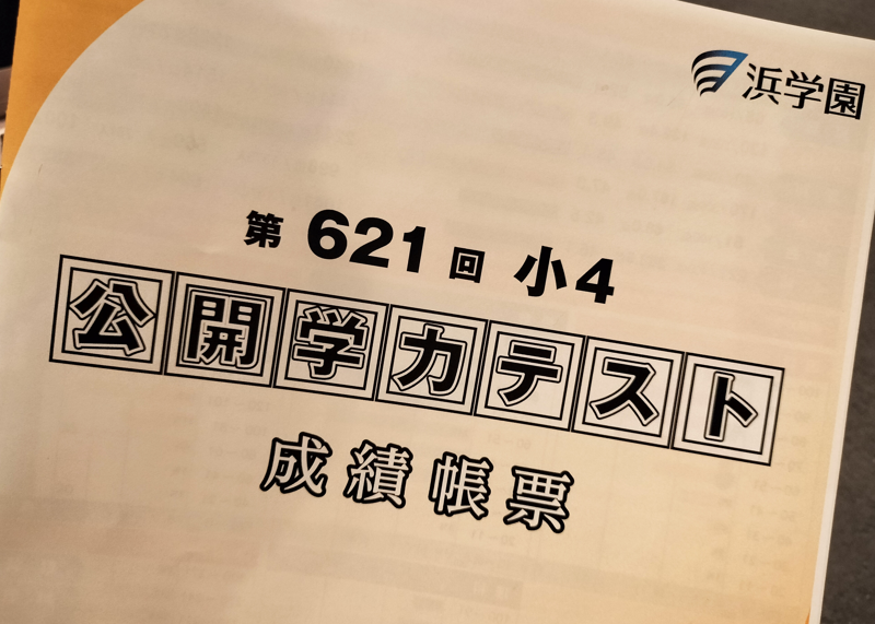 止まらない・・・】浜学園公開学力テストの結果 | オトクサの