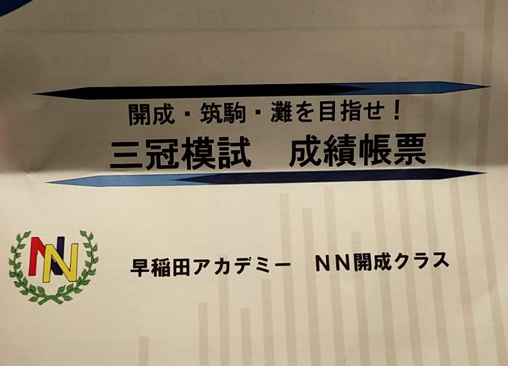 三冠模試の結果は！？】早稲アカNN夏期集中特訓 最終日！ | オトクサの