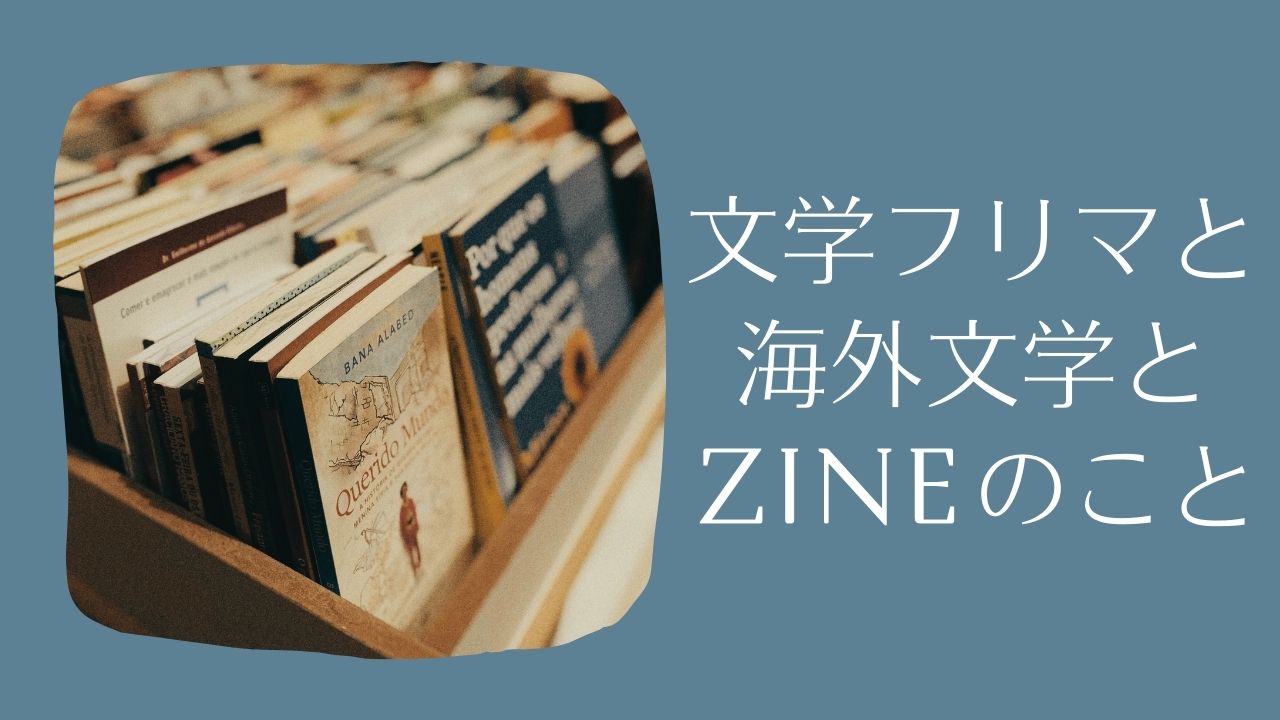 文学フリマと海外文学とZINEのこと――ZINE、リトルプレス関連書籍の一覧
