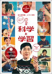 もう一度見たい！科学と学習 | 大人の科学マガジン | 大人の科学.net