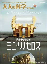 テオ・ヤンセンのミニ・リノセロス | 大人の科学マガジン | 大人の科学.net