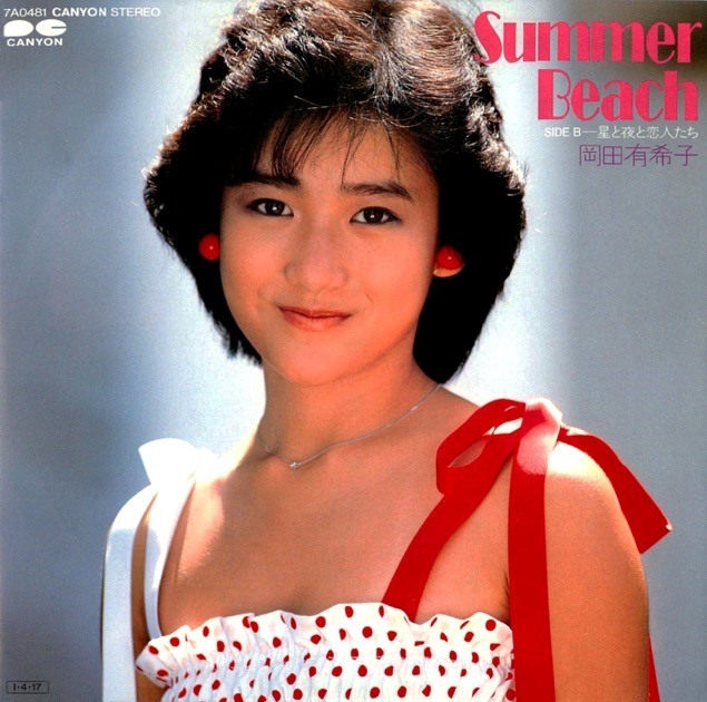 ⑦岡田有希子「Summer Beach」｜1985年アイドルHIT SONGコレクション