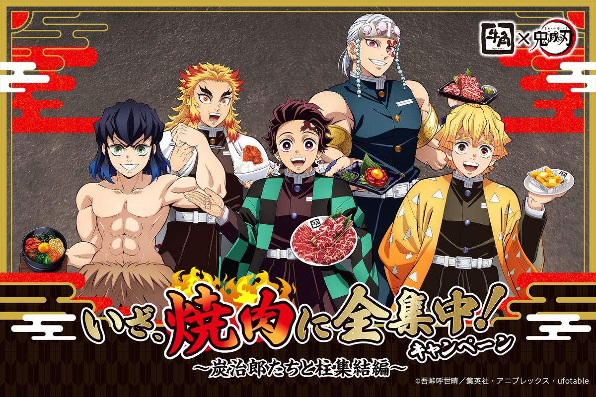 牛角】「鬼滅の刃」コラボ “柱”集結！ 煉獄杏寿郎、冨岡義勇、「上弦の