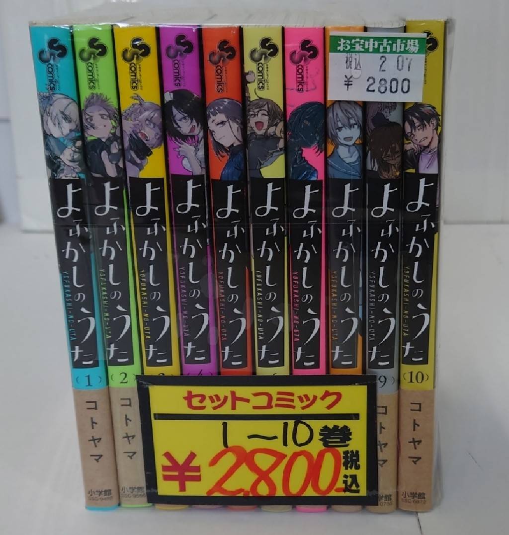 □コミックおすすめ商品！◇よふかしのうた1～10巻セット□ | お宝中古