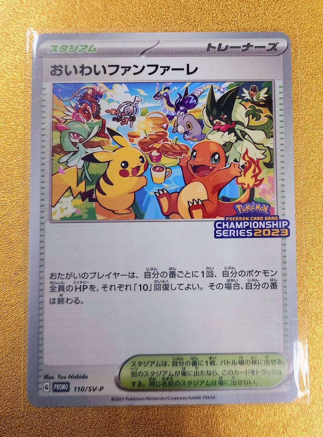 ポケモンカード買取商品のご紹介◇『おいわいファンファーレ(2023