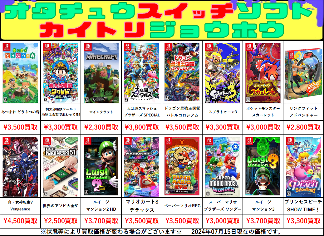 おとなもこどもも】〝Nintendo Switch〟ソフト買取告知【おにーさんお