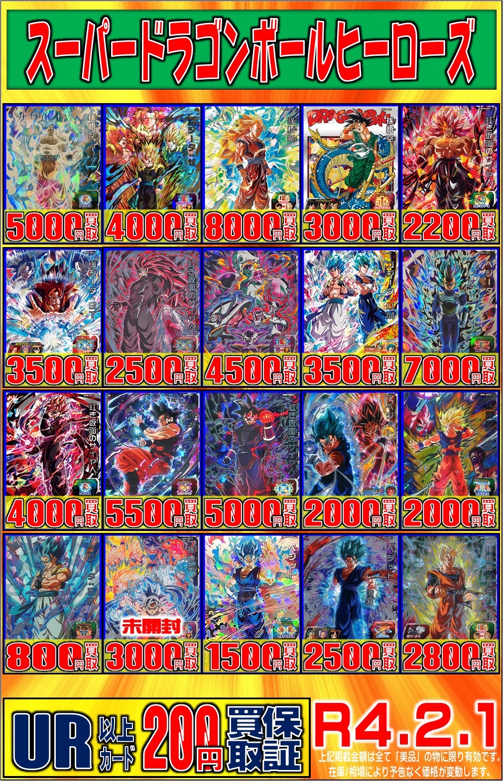 ☆〈スーパードラゴンボールヒーローズ〉 買取チラシ更新しました